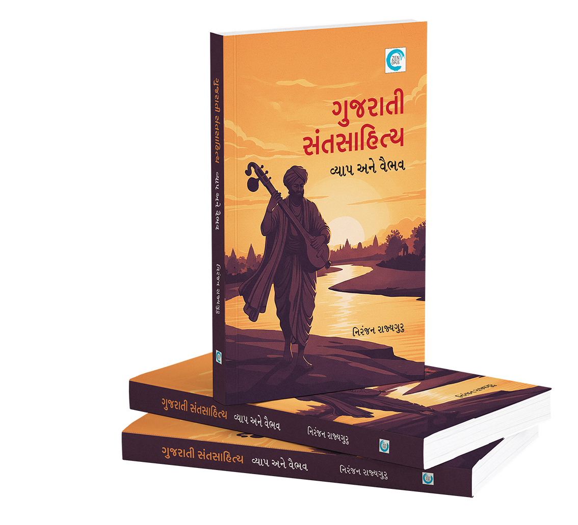 ગુજરાતી સંતસાહિત્ય - વ્યાપ અને વૈભવ